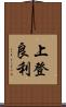 上登良利 Scroll