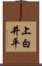 上白井平 Scroll