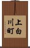 上白川町 Scroll