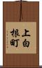 上白根町 Scroll