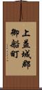 上益城郡御船町 Scroll
