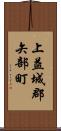上益城郡矢部町 Scroll