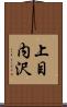 上目内沢 Scroll