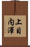上目内澤 Scroll