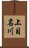 上目名川 Scroll