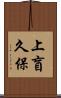 上盲久保 Scroll
