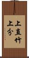 上直竹上分 Scroll