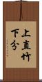 上直竹下分 Scroll