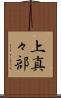 上真々部 Scroll