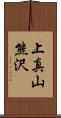 上真山熊沢 Scroll