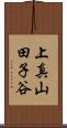 上真山田子谷 Scroll
