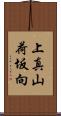 上真山荷坂向 Scroll