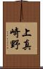 上真崎野 Scroll