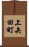 上矢田町 Scroll