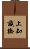 上知識橋 Scroll