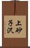 上砂子沢 Scroll