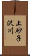 上砂子沢川 Scroll