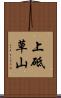 上砥草山 Scroll