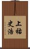 上祐史浩 Scroll