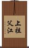 上祖父江 Scroll