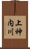 上神内川 Scroll