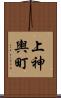 上神輿町 Scroll