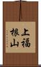 上福根山 Scroll