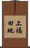 上福田地 Scroll