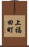 上福田町 Scroll