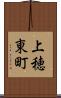 上穂東町 Scroll