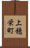 上穂栄町 Scroll