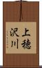 上穂沢川 Scroll