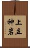 上立神岩 Scroll