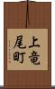 上竜尾町 Scroll