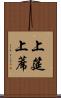 上筵 Scroll