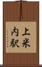 上米内駅 Scroll