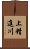 上精進川 Scroll