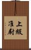 上級准尉 Scroll