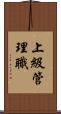 上級管理職 Scroll