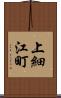 上細江町 Scroll