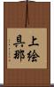 上絵具那 Scroll