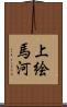 上絵馬河 Scroll