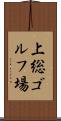 上総ゴルフ場 Scroll