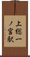 上総一ノ宮駅 Scroll