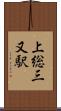 上総三又駅 Scroll
