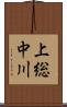 上総中川 Scroll