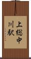 上総中川駅 Scroll