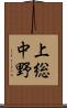 上総中野 Scroll