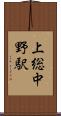 上総中野駅 Scroll