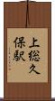 上総久保駅 Scroll